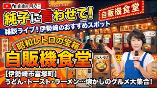日本保守党 群馬二区支部長 伊藤純子 がライブ配信中！