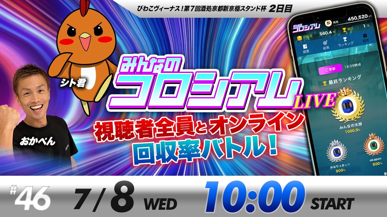 みんなのコロシアムライブ | おかぺん＆シト君| ボートレースコロシアム
