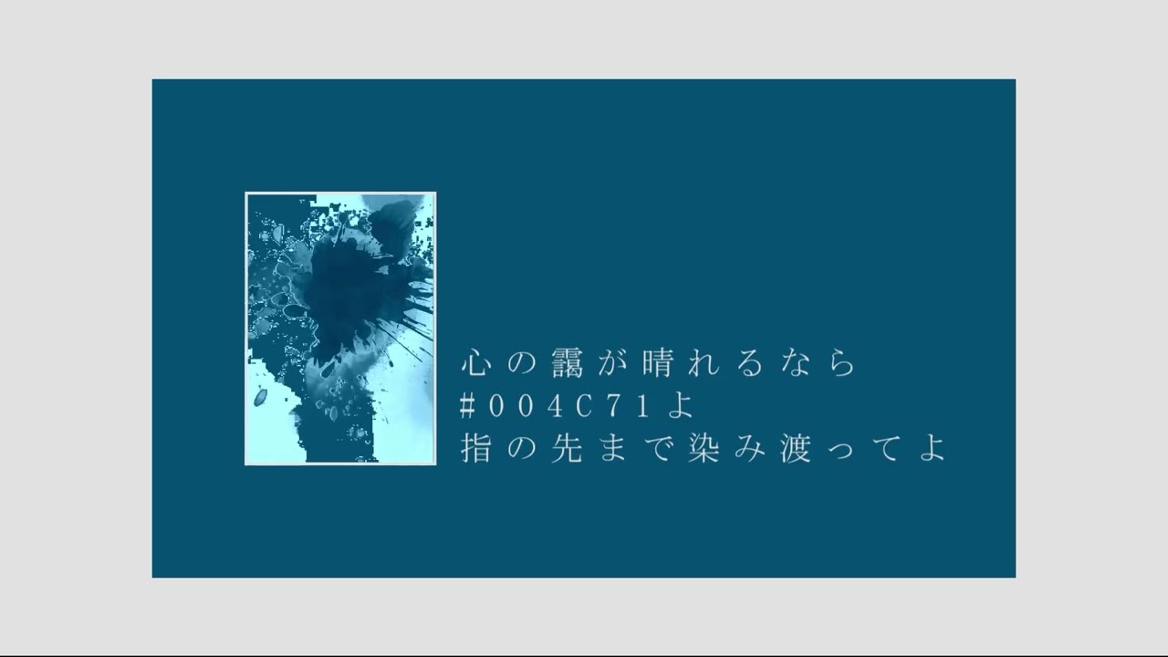 【COVER】#004C71に染めて covered by korumi / Dye me #004C71.