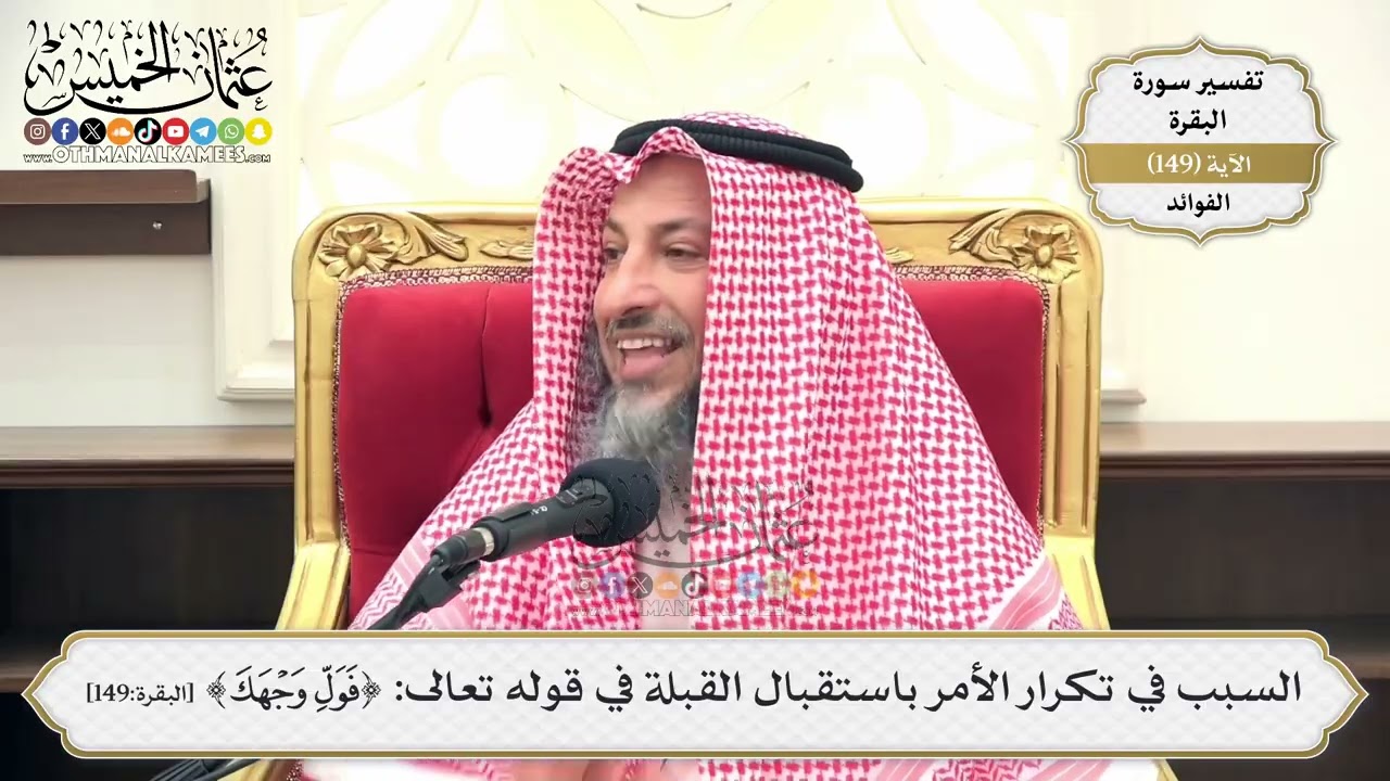 527- السبب في تكرار الأمر باستقبال القبلة في قوله تعالى: (فول وجهك) - عثمان الخمي