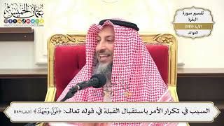 527- السبب في تكرار الأمر باستقبال القبلة في قوله تعالى: (فول وجهك) - عثمان الخميس