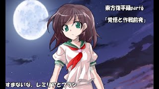 【ゆっくり茶番劇】東方復平録 part6「覚悟と作戦前夜」
