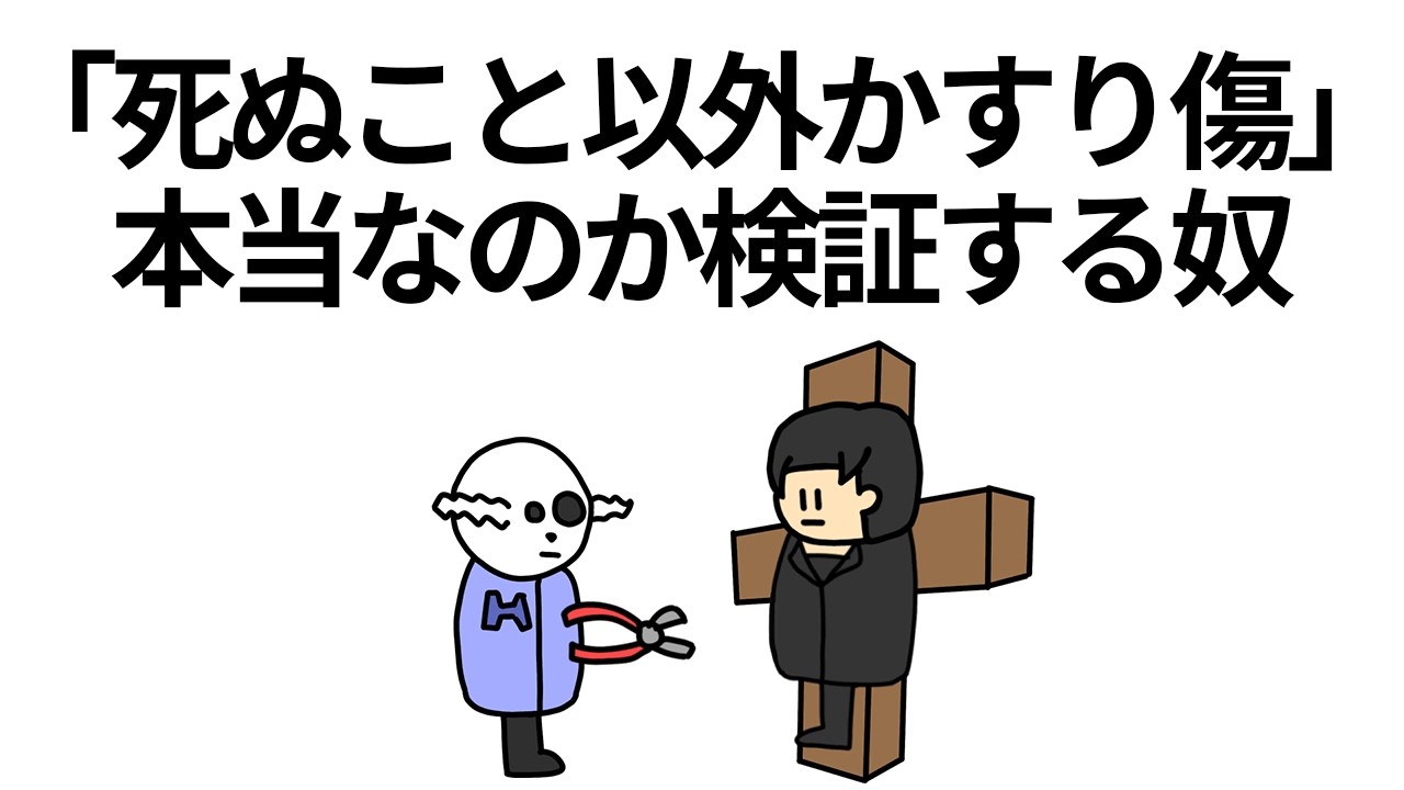 【アニメ】「死ぬこと以外かすり傷」が本当なのか検証する奴【コント】