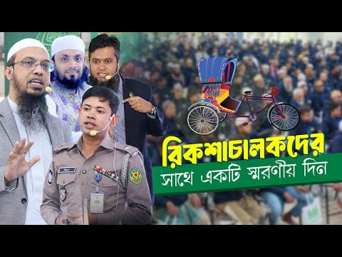 আলোচিত রিকশাচালকদের জীবনমান উন্নয়ন কর্মশালায় যা যা হলো।