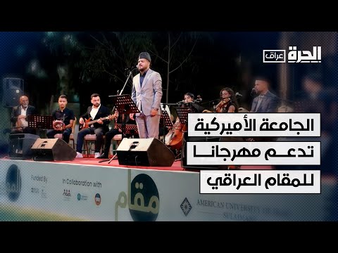 شاهد بالفيديو: الجامعة الأميركية والمعهد البريطاني يدعمان مهرجانا للمقام العراقي