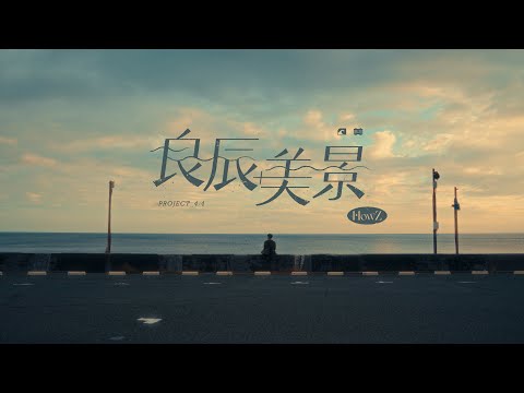 HowZ -  良辰美景 (Official Music Video)