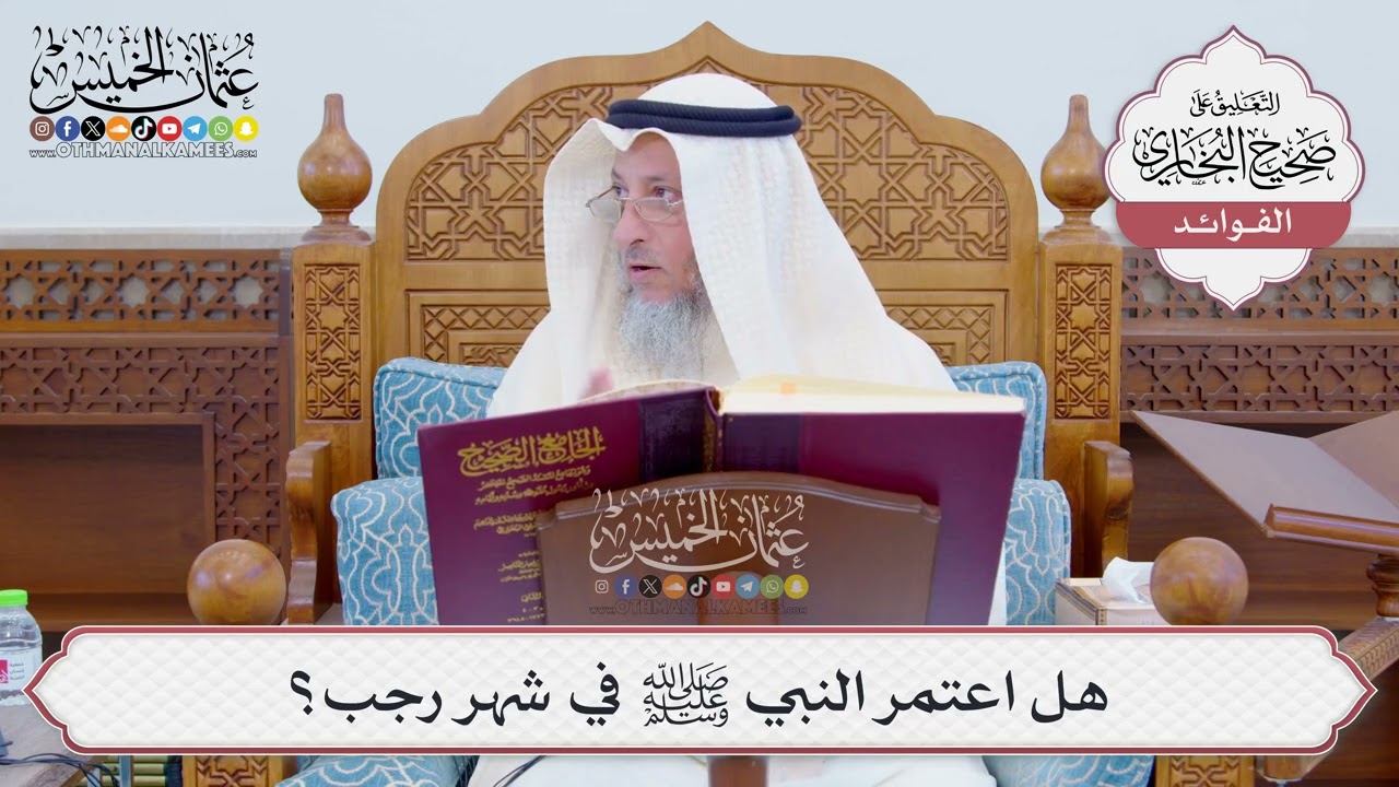[787] هل اعتمر النبي ﷺ في شهر رجب؟ - عثمان الخميس
