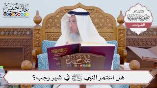[787] هل اعتمر النبي ﷺ في شهر رجب؟ - عثمان الخميس