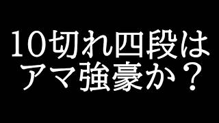 10切れ四段はアマ強豪なのか？
