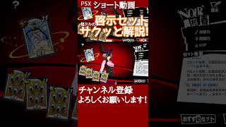 【P5X】知恵＆愉楽の啓示セットをサクッと解説