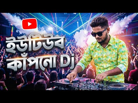 Youtube Kapano dj gan | ইউটিউব কাঁপানো ডিজে গান | Bangla dj song 2026 | Dj Antu