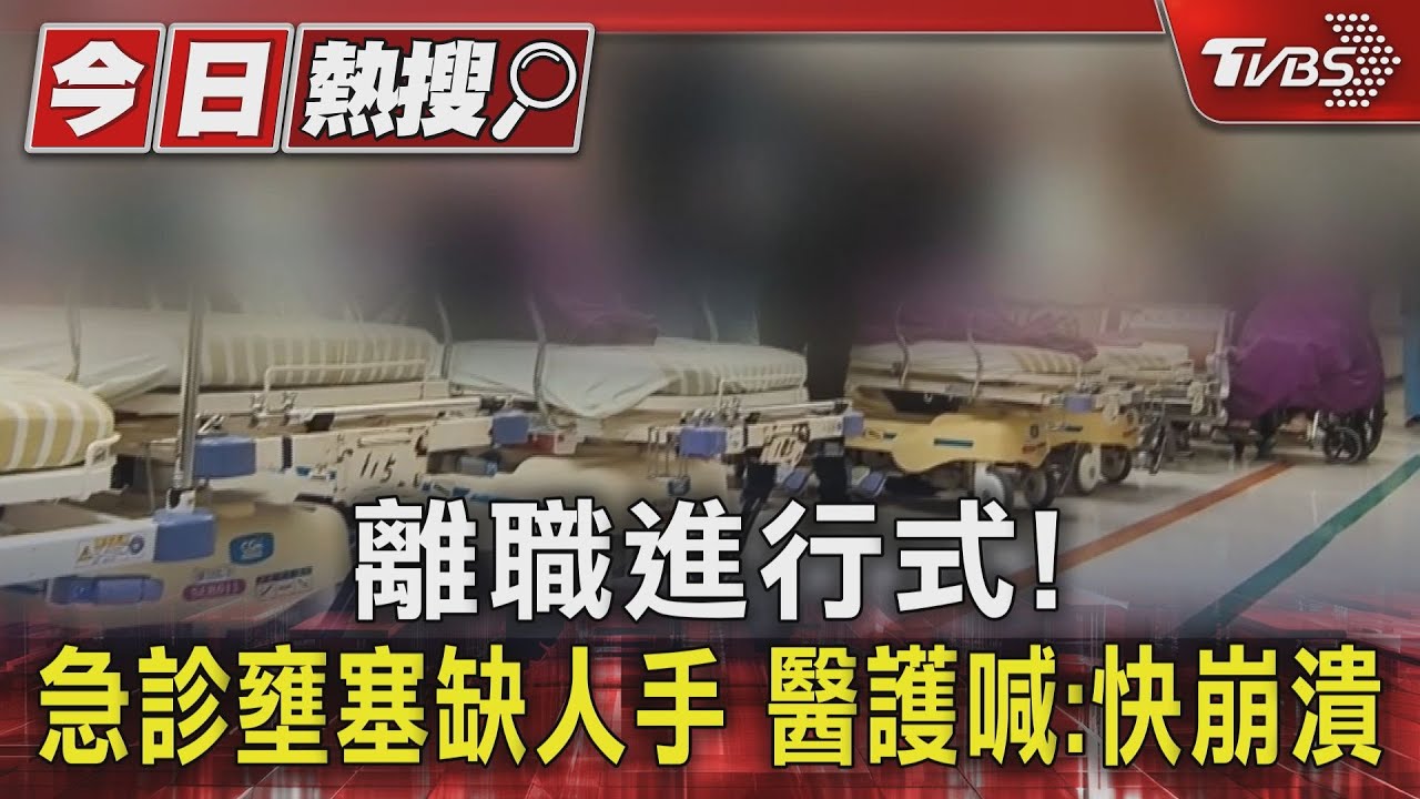 離職進行式!急診壅塞缺人手 醫護喊:快崩潰