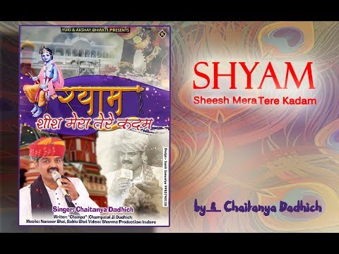 श्याम शीश मेरा तेरे कदम