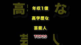 実は年収1億超えの高学歴な芸能人TOP20 #高学歴 #芸能人 #年収 #ランキング
