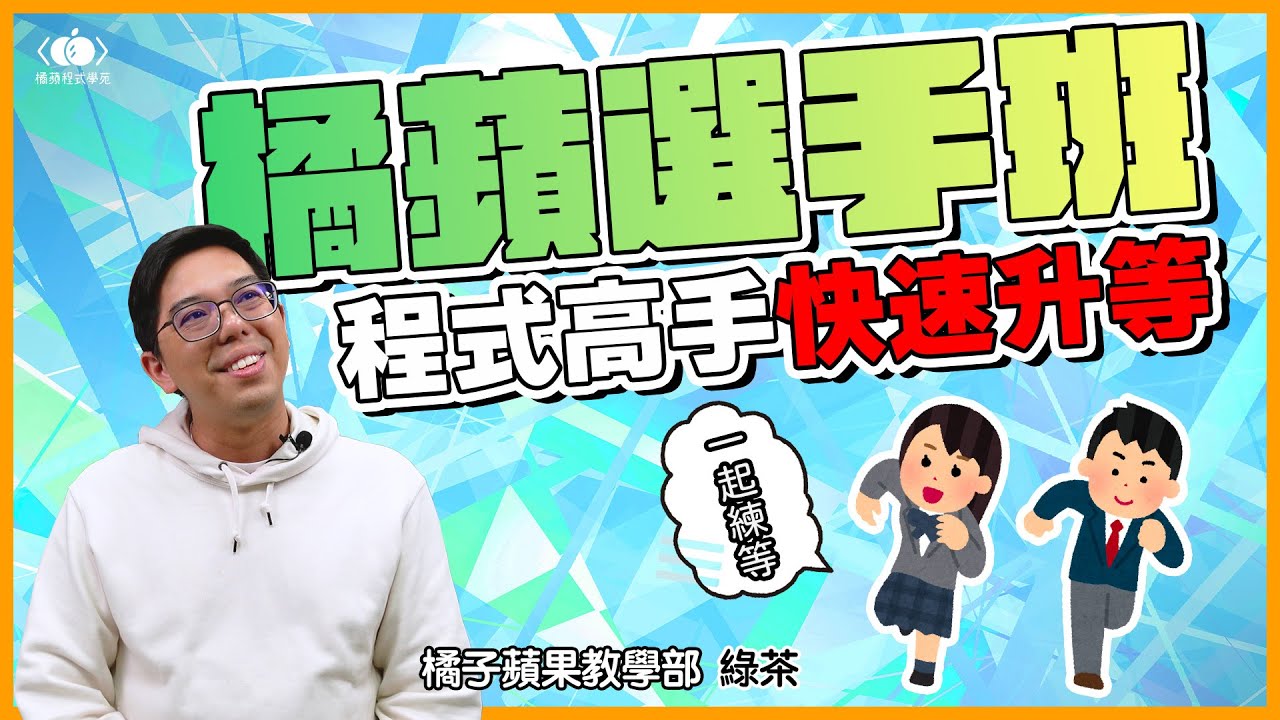 綠茶老師親口介紹選手班 - 點擊播放