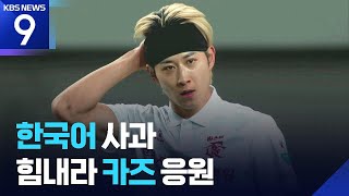 한국어로 공개 사과한 카즈 향해 팬들도 응원 [9시 뉴스] / KBS  2026.04.22.