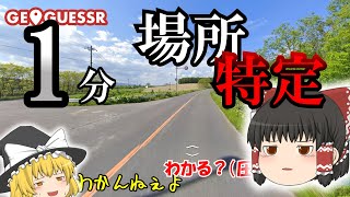 【GeoGuessr】特定厨を無礼るなよ【ゆっくり実況】