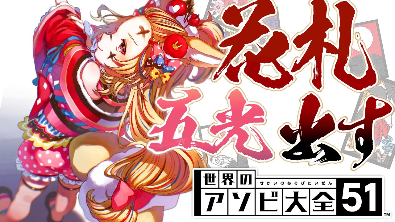 【世界のアソビ大全51】五光出す!花札こいこい!!【尾丸ポルカ/ホロライブ】