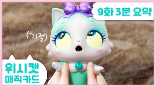 위시캣 소환!🧙 엥? 어디갔어..? #위시캣 매직카드 9화 #3분요약