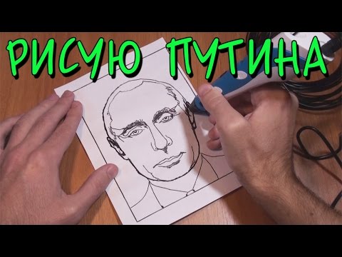 3D ПУТИН - РИСУЮ 3D РУЧКОЙ