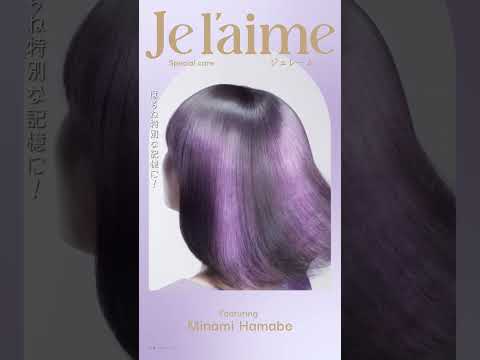 【浜辺美波出演】2025AW ジュレーム WEBムービー「スペシャルケアVer.」