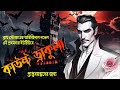Dracula | Bram Stoker |  পর্ব ৩০ | Bangla Horror Story | supriya story