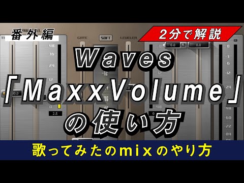【歌みたMIX】聴き取りにくい小さな音を持ち上げるWaves「Maxx Volume」の使い方
