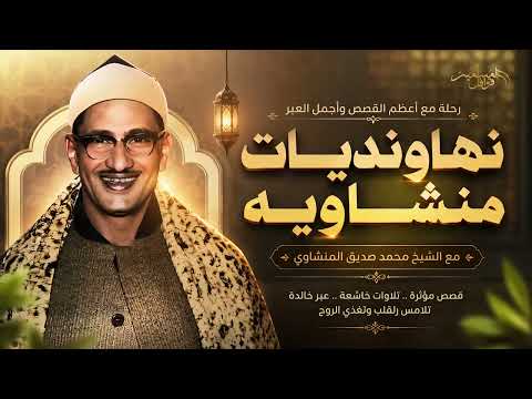 أجمل نهاونديات المنشاوي 🎙️ | تجميعة نادرة لأروع تلاوات الشيخ محمد صديق المنشاوي بمقام النهاوند