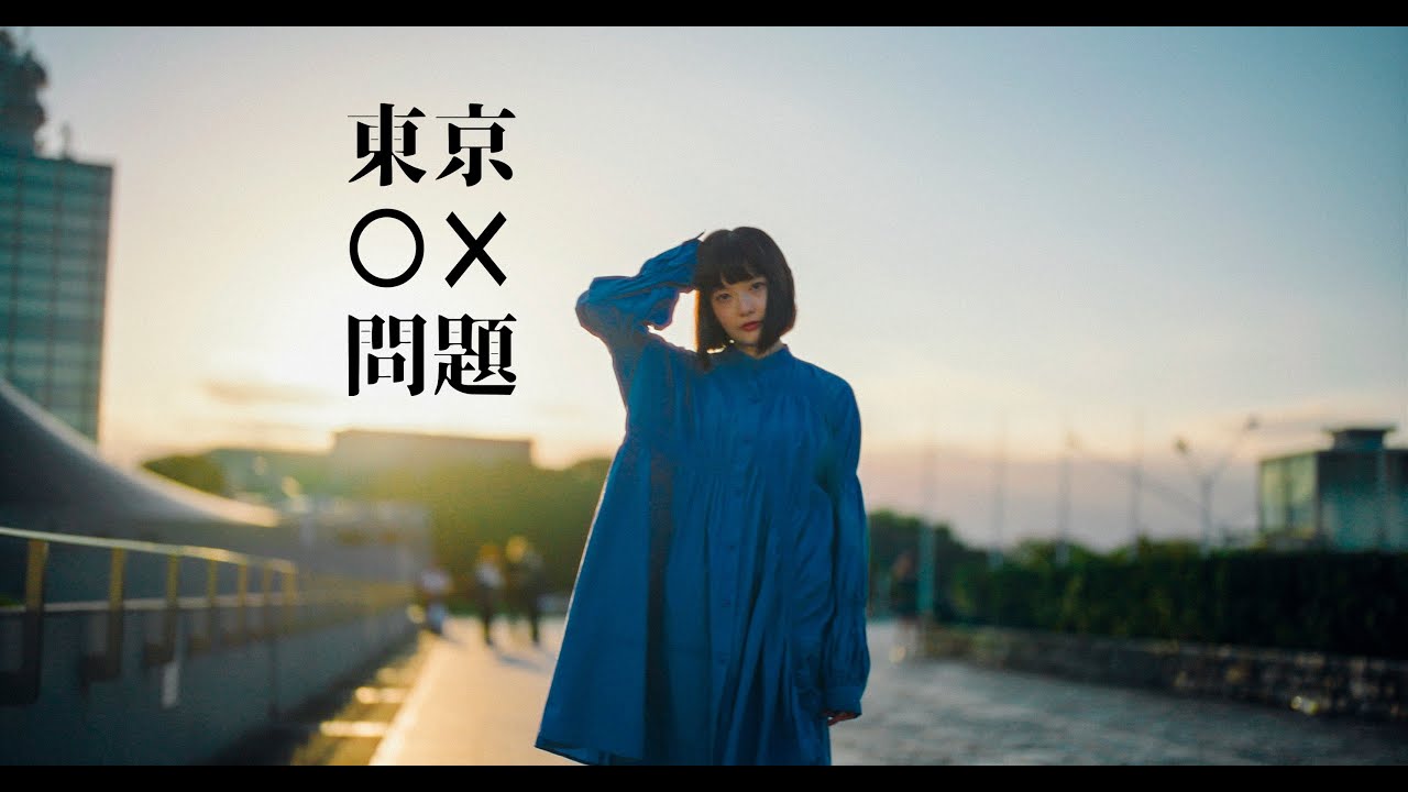ソロプレイビートビジー - 東京○×問題