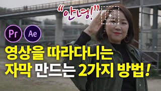 영상을 따라다니는 자막 만드는법 2가지! 프리미어프로 & 애프터이펙트 트랙킹 (Feat. 워크맨 편집 따라하기)