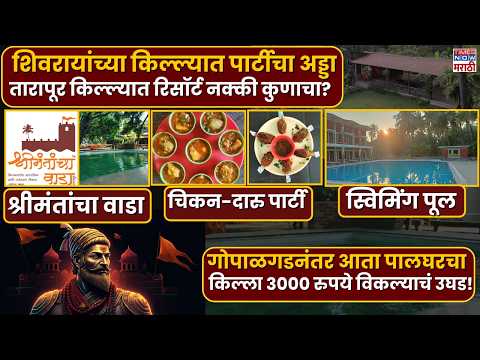 Tarapur Fort: Shivaji Maharaj च्या किल्ल्यात पार्टीचा अड्डा, Gopalgad Fort नंतर हाही किल्ला खासगी?