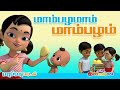 மாம்பழமாம் மாம்பழம் Tamil Kids Song Mambalamam Mambalam Tamil Rhymes for Children Ch
