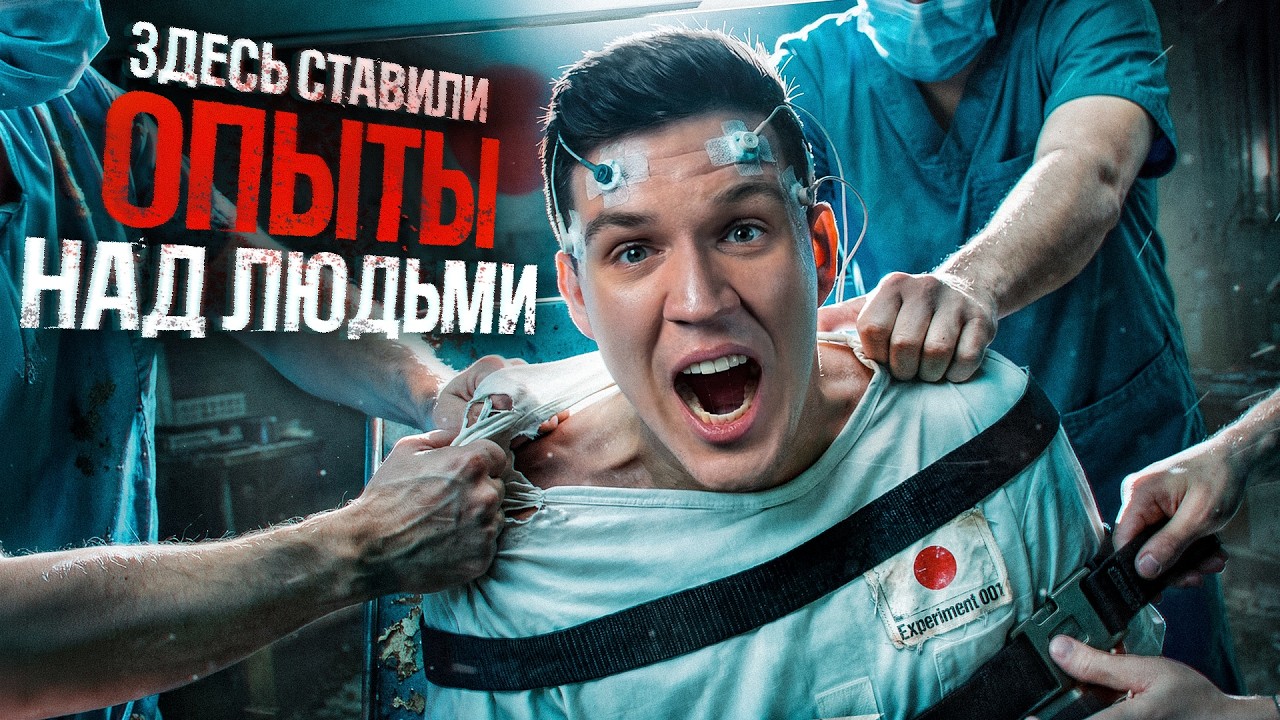 Ночь в Заброшенной Японской лаборатории! Опыты над людьми? Сталкеры!