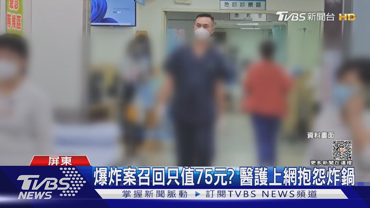 爆炸案召回只值75元?醫護上網抱怨炸鍋 縣府曝調查結果