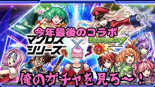 【モンスト】今年最後のコラボマクロスシリーズいいコラボ納めにしたい！コンプ目指して引く‼　#モンスト　#モンストコラボ　#マクロスシリーズ