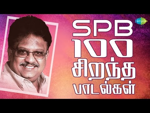SPB - 100 Best Tamil Songs | எஸ்.பி.பி - 100 சிறந்த பாடல்கள் | One Stop Jukebox | HD Songs
