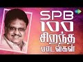 SPB - 100 Best Tamil Songs | எஸ்.பி.பி - 100 சிறந்த பாடல்கள் | One Stop Jukebo