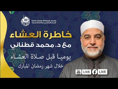 خاطرة العشاء - اسم الله: الوهاب مع د. قطناني