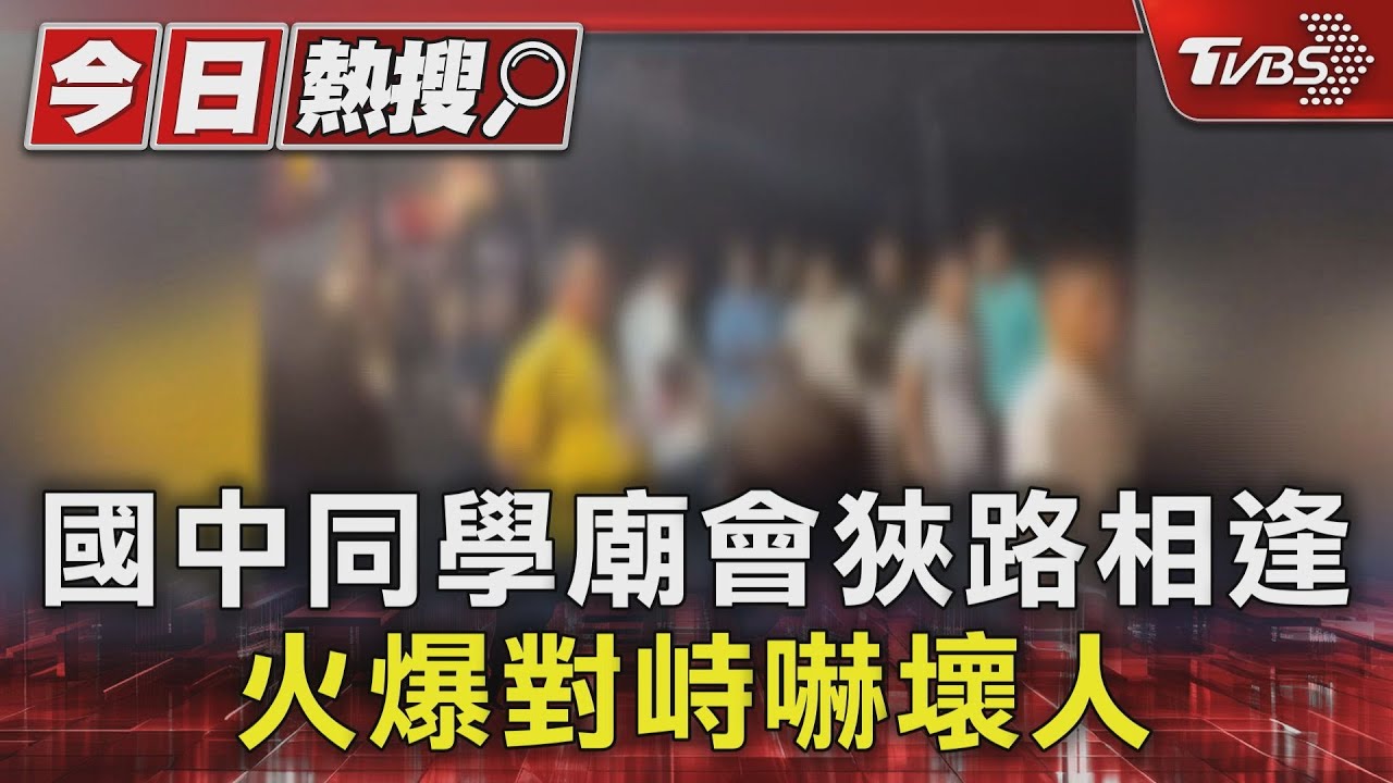 同班同學是冤家!國中生廟會狹路相逢 火爆對峙遭架開