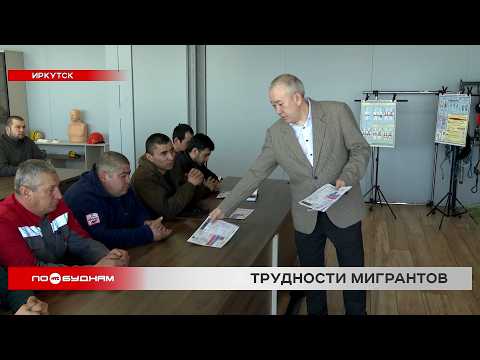 Правовые лекции проводят для мигрантов в Иркутске