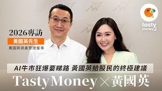 【黃國英專訪】AI牛市狂爆要睇路 唔係隻隻都買得 軟件股勿沾手！黃國英給股民的終極建議 (上集)