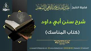 14- شرح كتاب المناسك من سنن أبي داود image