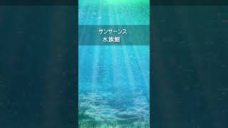 Download lagu サンサーンス:水族館 #Shorts mp3 Download lagu サンサーンス:水族館 #Shorts mp3