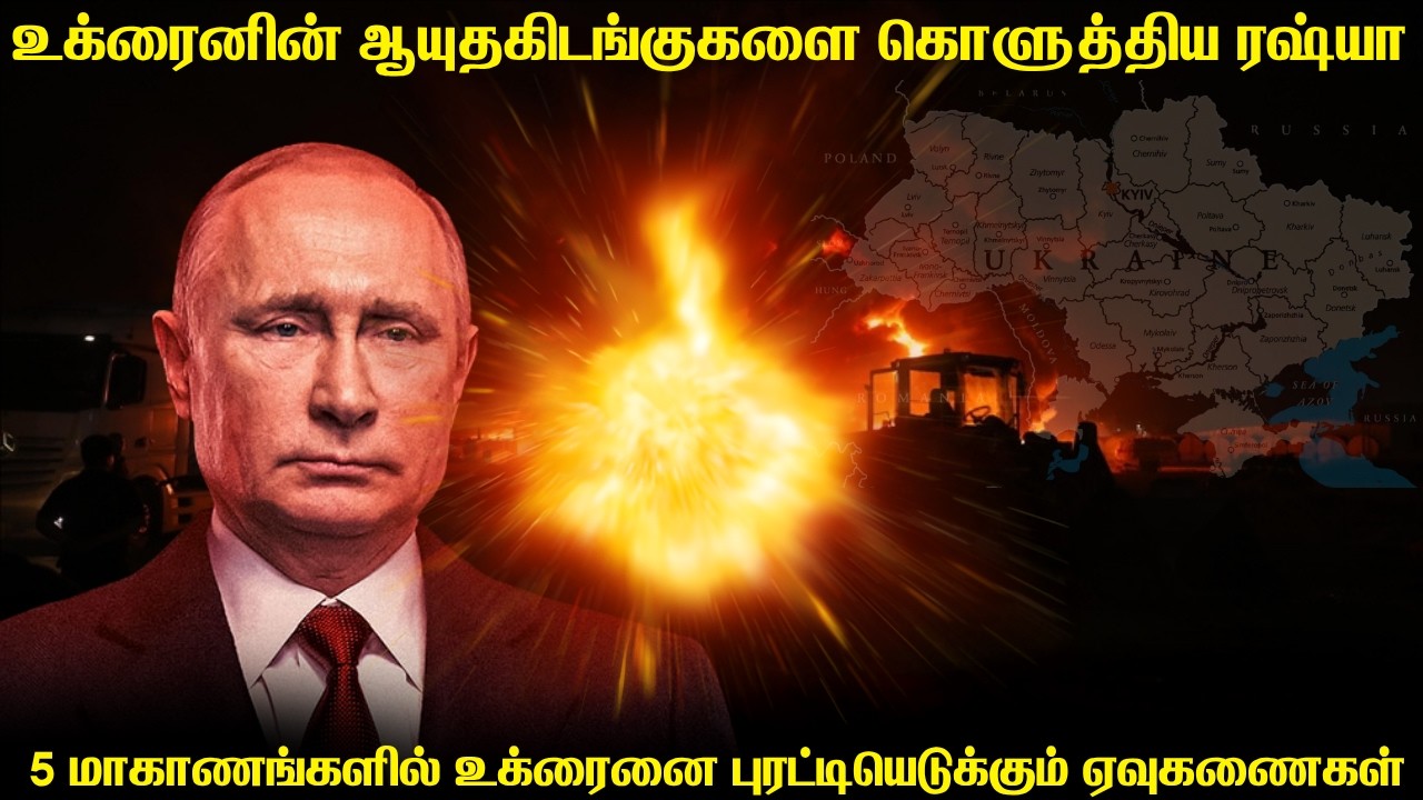 உக்ரைனின் ஆயுத கிடங்குகள் அனல் மின் நிலையங்களை 5 மாக