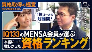 【Q133】MENSA会員が選ぶ！取得が難しい資格ランキング │ 最強の勉強習慣【林 雄次】天才の勉強法を知る資格取得の極意②