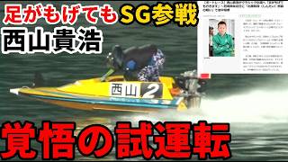 【競艇現地】靭帯損傷もSG強行参戦「西山貴浩」覚悟の試運転
