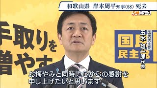 国民民主・玉木代表「岸本さんがいなければ今の国民民主党はなかった」　和歌山・岸本知事の死去を受けてコメント（2025年4月15日）