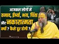 आजकल लोगों में तनाव ईर्ष्या भय चिंता औ
