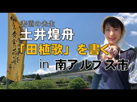 日本文学科 土井煌舟 南アルプスで「田植歌」を書く！（＃書道で山梨県を盛り上げよう）