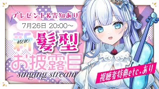 【#歌枠】#天羽音みらん新髪型 ＋α お披露目LIVE！リクOK・新曲多数【初見歓迎】